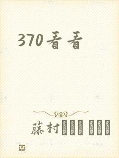 370看看