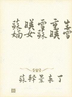 苏映雪重生候府嫡女苏映雪苏雨柔