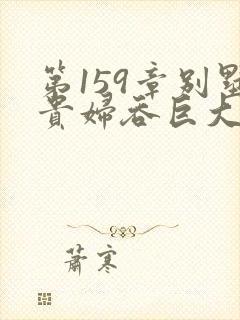 第159章别墅贵妇吞巨大小说