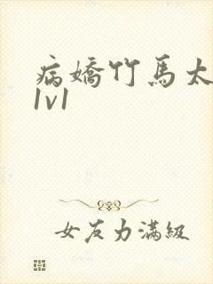 病娇竹马太难哄1v1