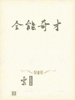 全能奇才
