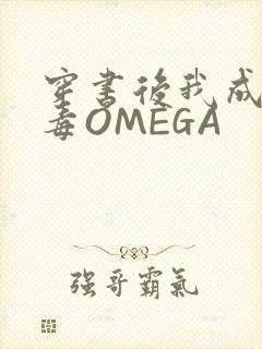 穿书后我成了恶毒OMEGA