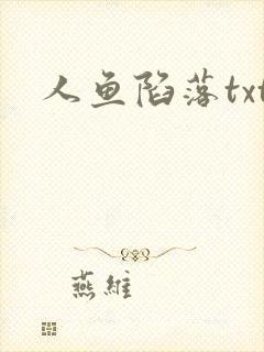 人鱼陷落txt