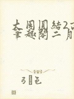 大团圆结2高敏笔趣阁二月天作者