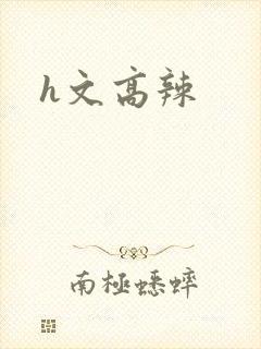 h文高辣