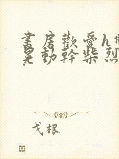 书房欢爱h双乳晃动干柴烈火视频