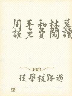 周平和林慕蝶小说免费阅读