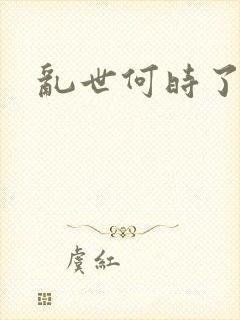 乱世何时了