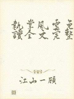 执掌风云免费阅读全文完整版