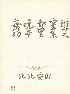 每晚都穿进男神的梦里叶芝琴