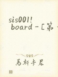 sis001! board - [第一会所 邀请注册]