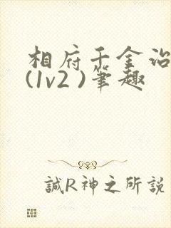 相府千金治病记(1v2 )笔趣