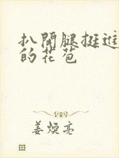 扒开腿挺进湿润的花苞