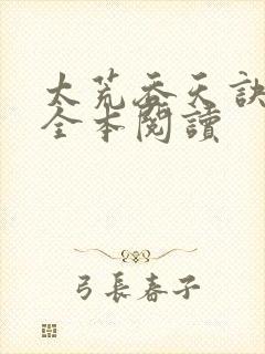 太荒吞天诀免费全本阅读