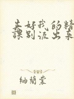 夹好我的精去上课别流出来了视频