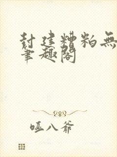 封建糟粕无删减笔趣阁