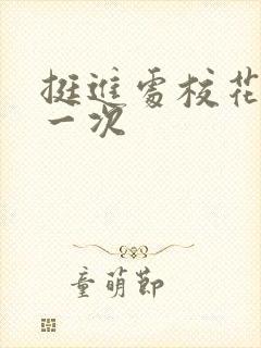 挺进处校花的第一次