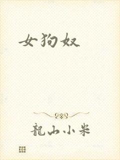 女狗奴