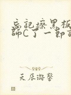 忘记擦黑板被老师C了一节课