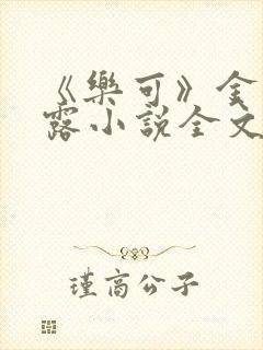 《乐可》金银花露小说全文免费阅读