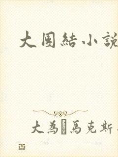 大团结小说下载