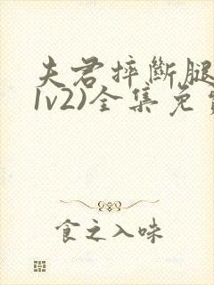 夫君摔断腿后(1v2)全集免费阅读