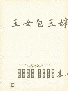 玉女包玉婷