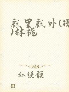 戏里戏外(现场)林栀