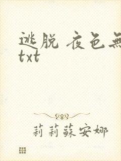 逃脱 夜色无边txt