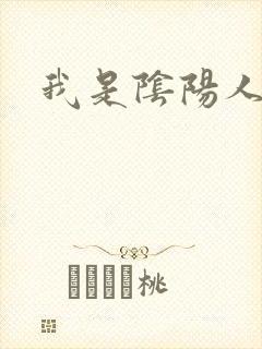 我是阴阳人