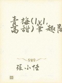 青梅(1v1,高甜)笔趣阁