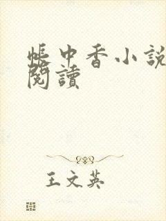 帐中香小说免费阅读