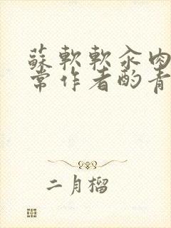 苏软软汆肉的日常作者酌青灯