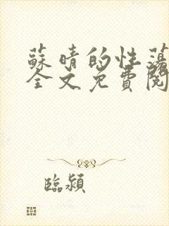 苏晴的性荡生活全文免费阅读