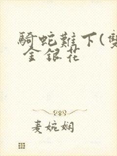 骑蛇难下(双) 金银花