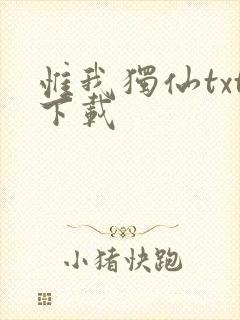 惟我独仙txt下载