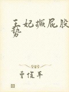 王妃撅屁股含玉势