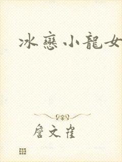 冰恋小龙女