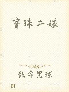 宝珠二嫁