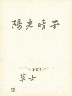 阳光晴子