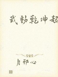 武动乾坤起点