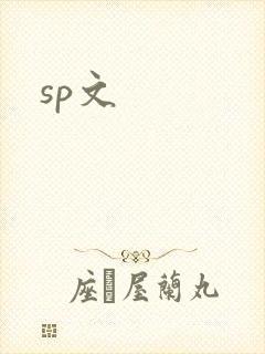 sp文