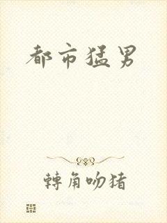 都市猛男