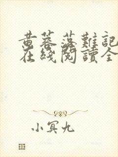 黄蓉落难记小说在线阅读全文