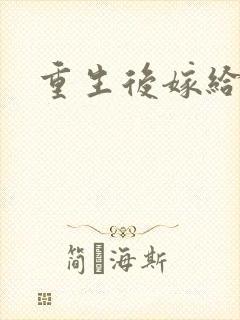 重生后嫁给三叔