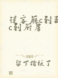 从客厅c到卧室c到厨房