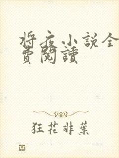 将夜小说全本免费阅读