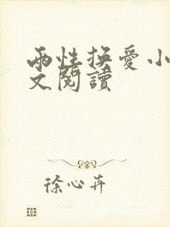 两性换爱小说全文阅读