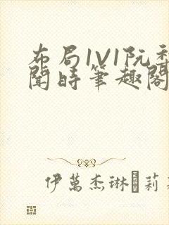 布局1V1阮梨闻时笔趣阁