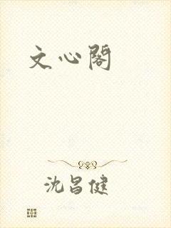 文心阁